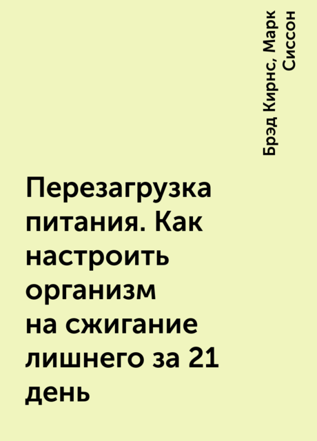 Перезагрузка питания. Как настроить организм на сжигание лишнего за 21 день