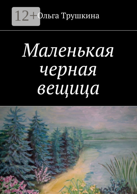 Маленькая черная вещица