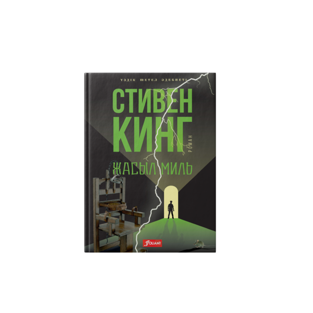 Жасыл миль, Стивен Кинг