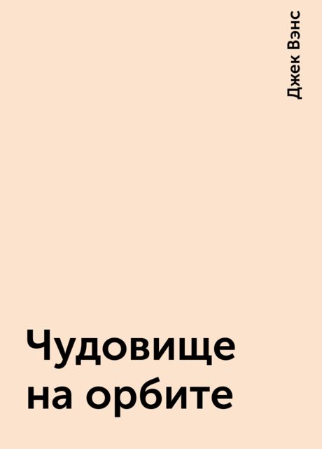 Чудовище на орбите