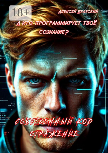 Собственный код. Отражение. А кто программирует твое сознание