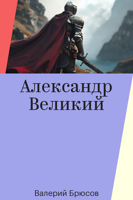 Александр Великий
