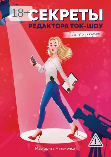 Секреты редактора ток-шоу. Что остаётся за кадром?