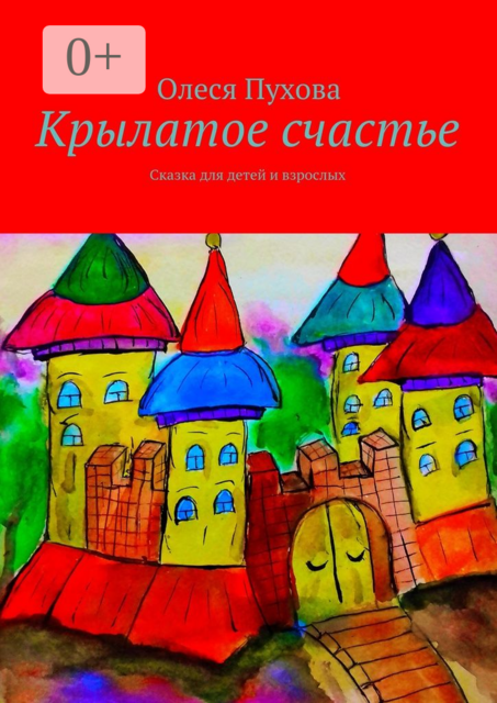 Крылатое счастье. Сказка для детей и взрослых