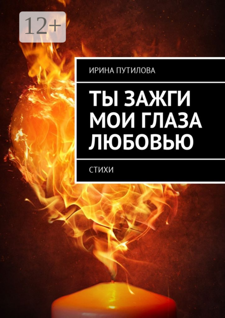 Ты зажги мои глаза любовью, Ирина Путилова