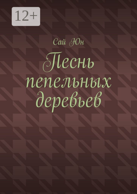 Песнь пепельных деревьев