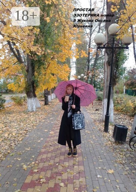 Простая эзотерика, номер 5