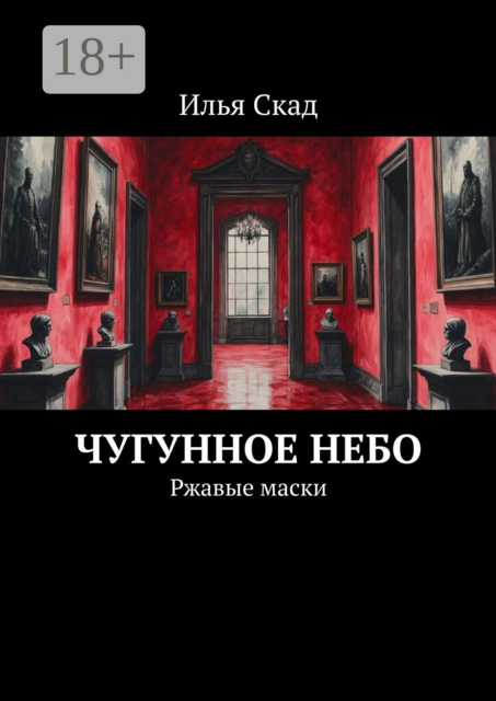 Чугунное небо. Ржавые маски