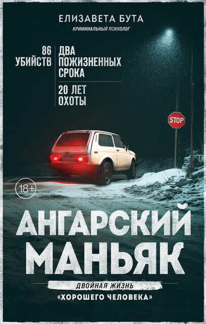 Ангарский маньяк. Двойная жизнь «хорошего человека», Елизавета Бута