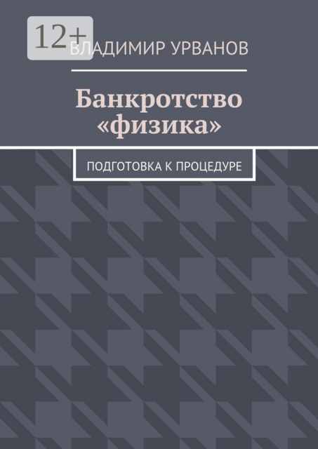 Банкротство «физика». Подготовка к процедуре, Урванов Владимир