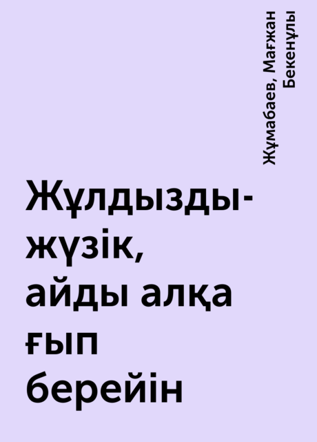 Жұлдызды-жүзік, айды алқа ғып берейін, Жұмабаев, Мағжан Бекенұлы