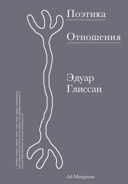 Поэтика Отношения, Эдуар Глиссан