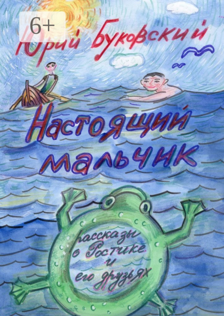 Настоящий мальчик