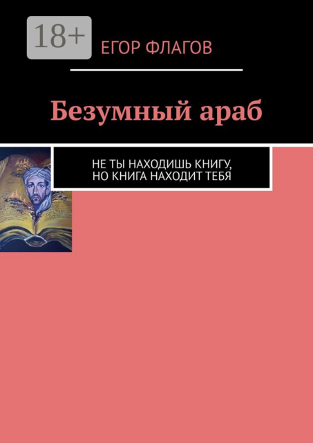 Безумный араб