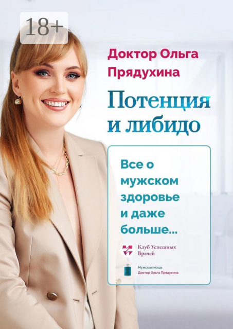 Потенция и либидо. Все о мужском здоровье и даже и больше