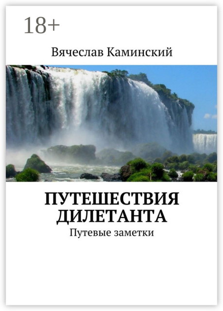 Путешествия дилетанта. Путевые заметки, Вячеслав Каминский