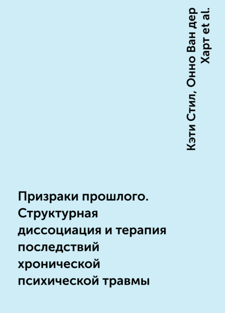 Призраки прошлого. Структурная диссоциация и терапия последствий хронической психической травмы