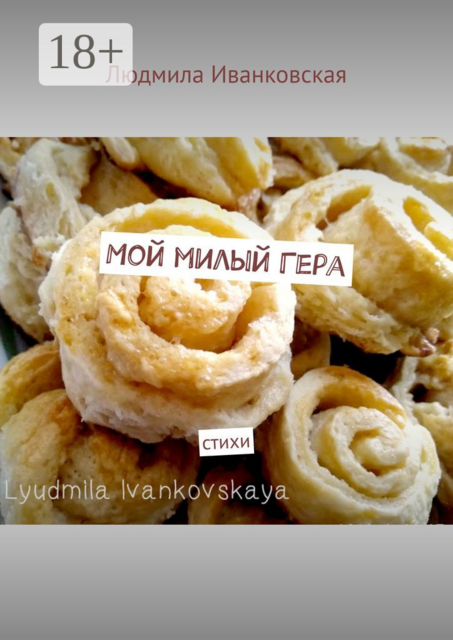 Мой милый Гера