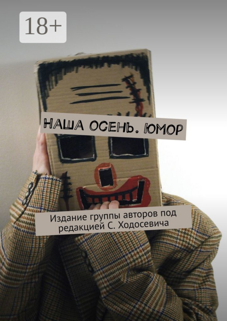 Наша осень. Юмор. Издание группы авторов под редакцией С. Ходосевича, Александр Нестеров, Наталья Колмогорова, Елена Анищенко, Сергей Ходосевич, Марина Листок, Светлана Вольхина, Ольга Бабошкина, Валеев Марат, Олен Лисичка, Татьяна Клементьева