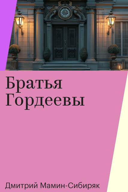 Братья Гордеевы, Дмитрий Мамин-Сибиряк
