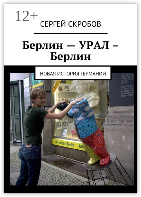 Берлин – Урал – Берлин. Новая история Германии
