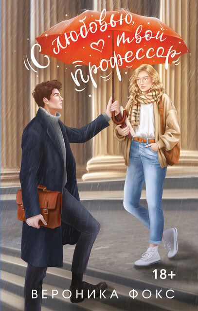 С любовью, твой профессор, Вероника Фокс
