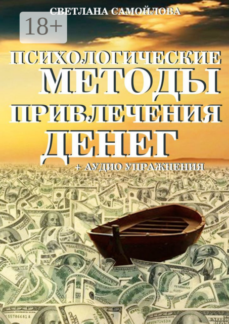 Психологические методы привлечения денег, Светлана Самойлова