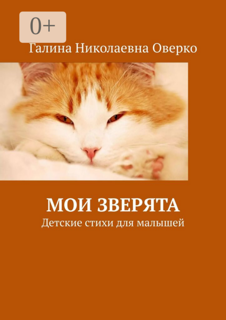 Мои зверята. Детские стихи для малышей