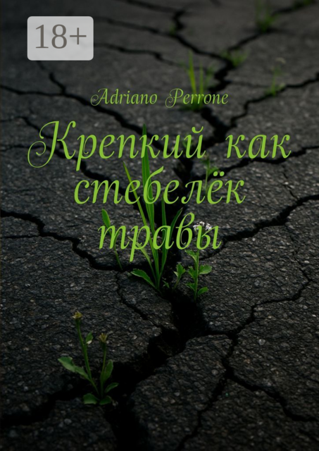 Крепкий как стебелек травы, Adriano Perrone