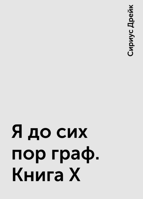Я до сих пор граф. Книга X