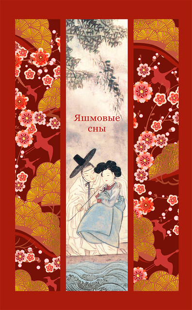 Яшмовые сны