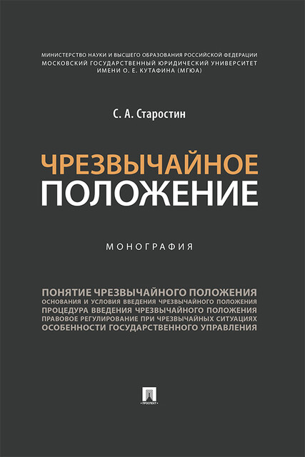 Чрезвычайное положение. Монография