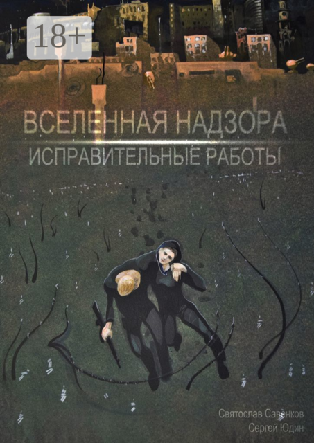 Вселенная Надзора. Исправительные работы, Сергей Юдин, Святослав Савенков