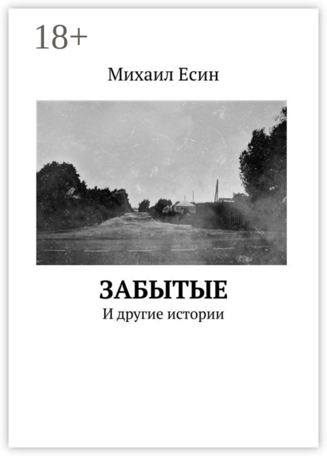 ЗАБЫТЫЕ. И другие истории