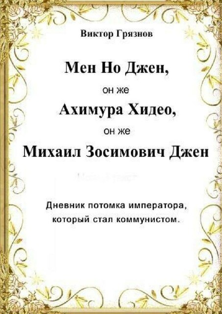 Мен Но Джен, он же Ахимура Хидео, он же Михаил Зосимович Джен. Дневник потомка императора, который стал коммунистом