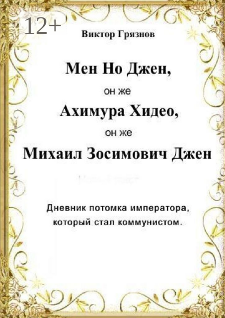 Мен Но Джен, он же Ахимура Хидео, он же Михаил Зосимович Джен. Дневник потомка императора, который стал коммунистом