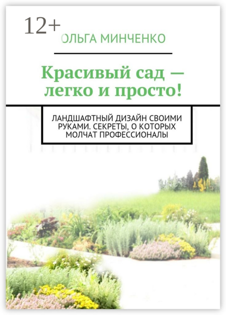 Красивый сад — легко и просто!. Ландшафтный дизайн своими руками. Секреты, о которых молчат профессионалы