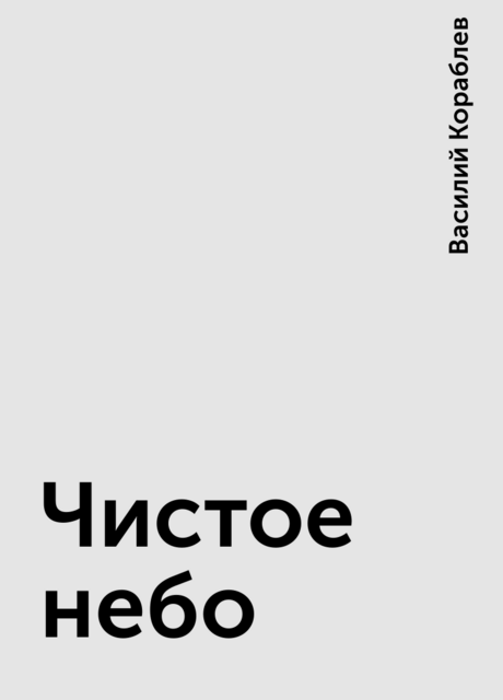Чистое небо, Василий Кораблев