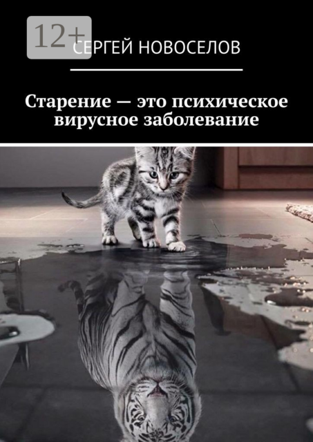 Старение — это психическое вирусное заболевание