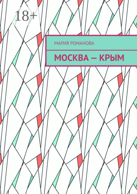 Москва — Крым