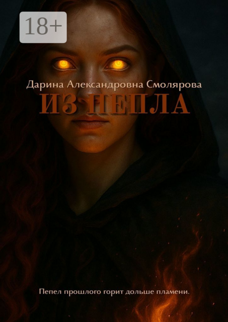Из пепла, Дарина Смолярова