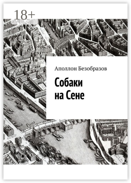 Собаки на Сене. Печальное путешествие, Аполлон Безобразов