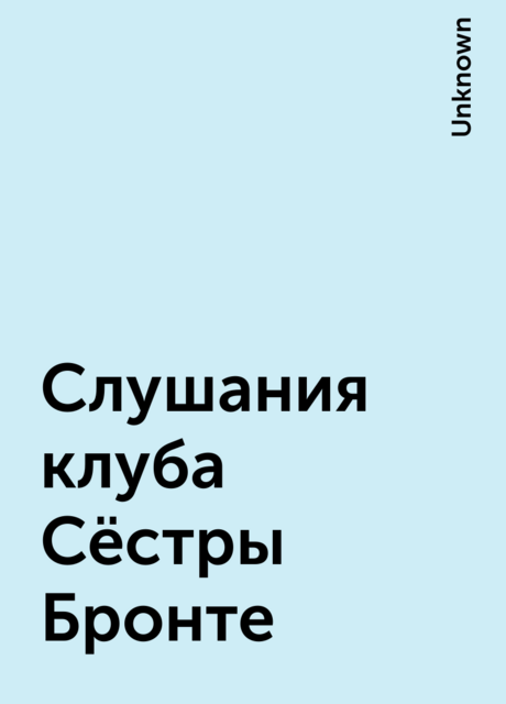 Слушания клуба Сёстры Бронте