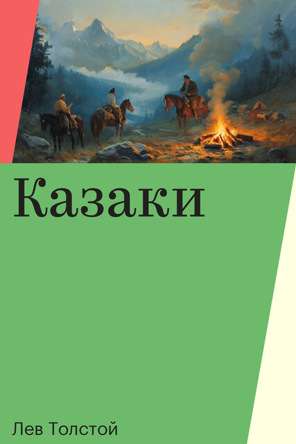 Казаки