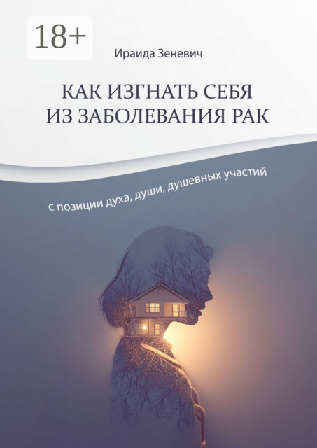 Как изгнать себя из заболевания рак с позиции духа, души, душевных участий