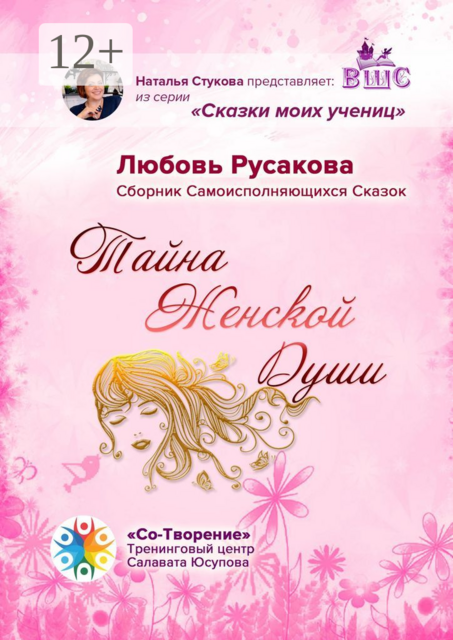 Тайна женской души, Любовь Русакова