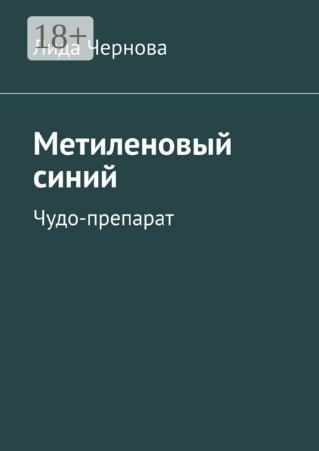 Метиленовый синий. Чудо-препарат