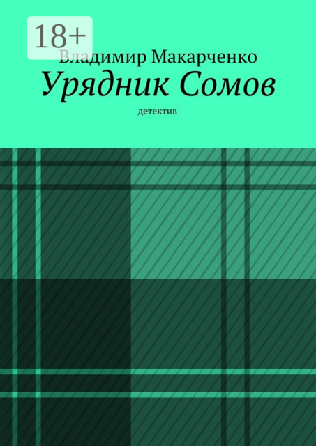 Урядник Сомов. детектив