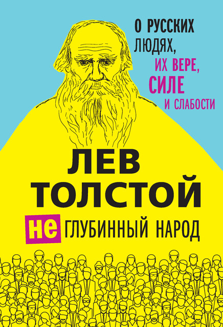 (Не)глубинный народ. О русских людях, их вере, силе и слабости, Лев Толстой