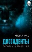 Книга 1. Диссиденты